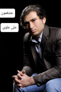 علی علوی عشقمون